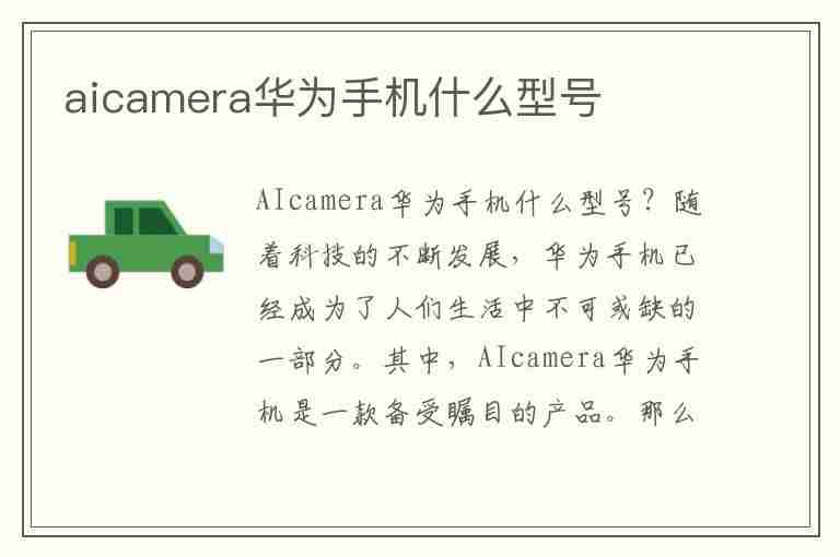 aicamera华为手机什么型号